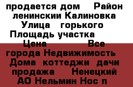 продается дом  › Район ­ ленинскии Калиновка  › Улица ­ горького › Площадь участка ­ 42 › Цена ­ 20 000 - Все города Недвижимость » Дома, коттеджи, дачи продажа   . Ненецкий АО,Нельмин Нос п.